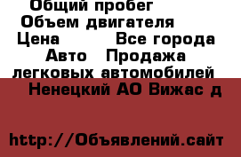  › Общий пробег ­ 150 › Объем двигателя ­ 2 › Цена ­ 110 - Все города Авто » Продажа легковых автомобилей   . Ненецкий АО,Вижас д.